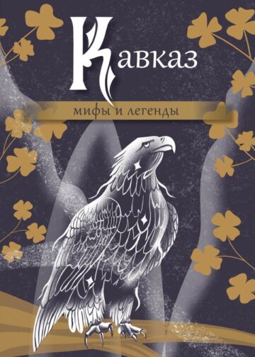 Кавказ: мифы и легенды