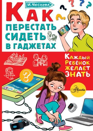 Как перестать сидеть в гаджетах