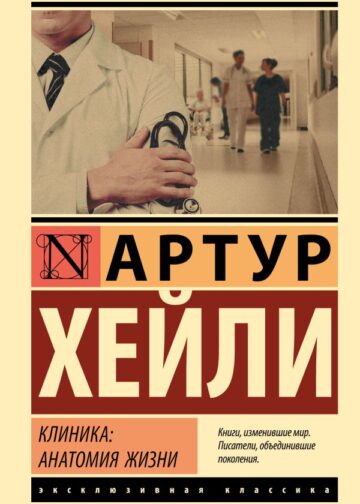 Клиника: анатомия жизни