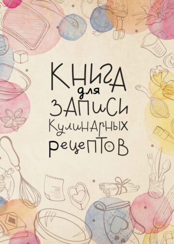 Книга для записи кулинарных рецептов