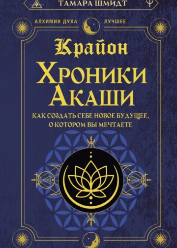 Крайон. Хроники Акаши. Как создать себе новое будущее, о котором вы мечтаете