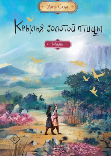 Крылья золотой птицы. Муцянь