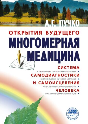 Многомерная медицина. Система самодиагностики и самоисцеления человека