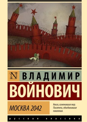 Москва 2042