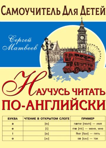 Научусь читать по-английски