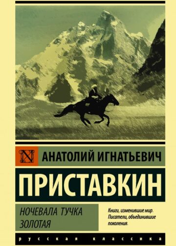 Ночевала тучка золотая