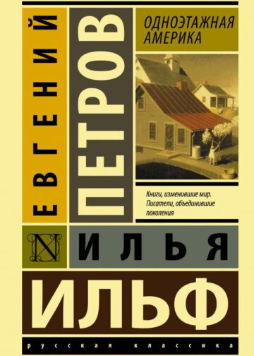 Одноэтажная Америка