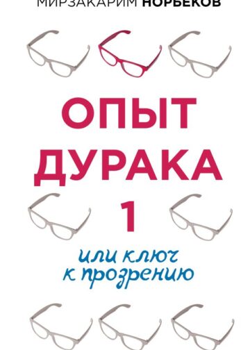 Опыт дурака 1, или Ключ к прозрению