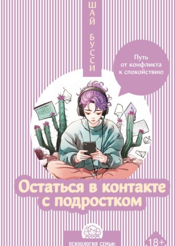Остаться в контакте с подростком. Путь от конфликта к спокойствию