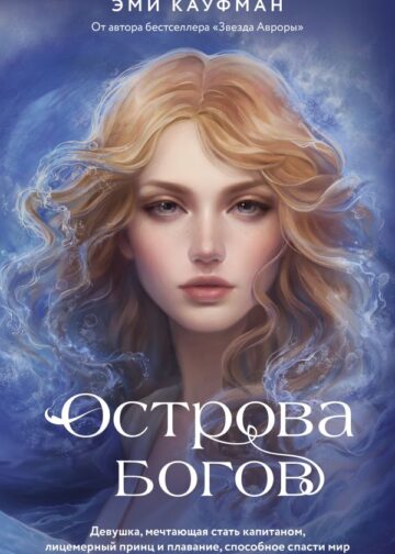 Острова богов