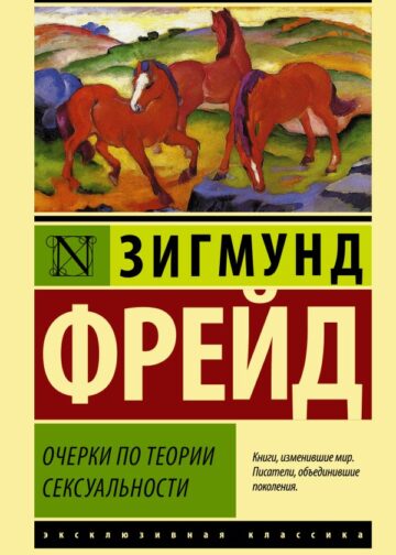 Очерки по теории сексуальности