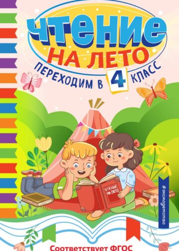 Чтение на лето. Переходим в 4 класс