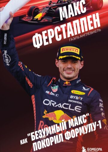 Макс Ферстаппен. Как "безумный Макс" покорил Формулу-1