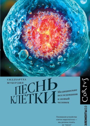 Песнь клетки