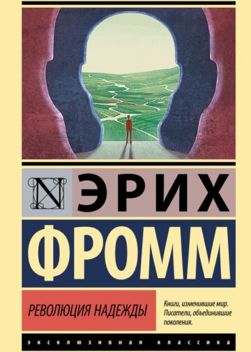 Революция надежды