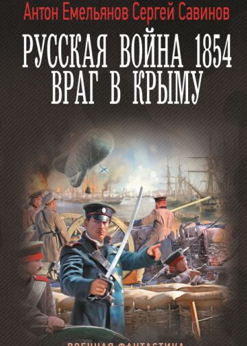 Русская война 1854. Враг в Крыму