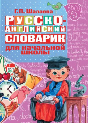 Русско-английский словарик в картинках для начальной школы