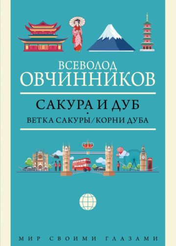 Сакура и дуб. Ветка сакуры; Корни дуба
