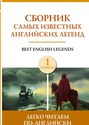 Сборник самых известных английских легенд. Уровень 1