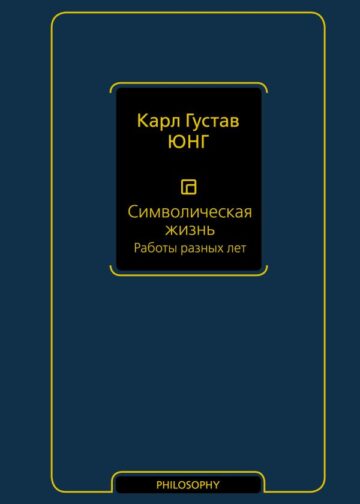Символическая жизнь. Работы разных лет (т. 2)