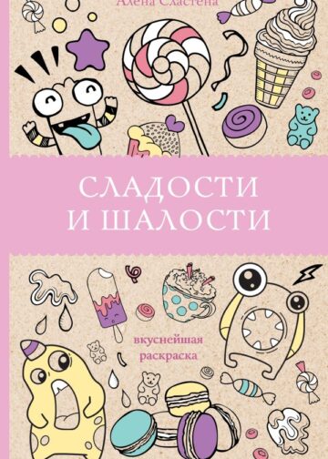Сладости и шалости. Вкуснейшая раскраска. Раскраски антистресс