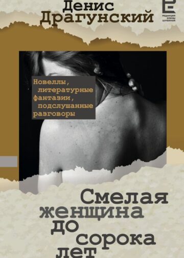 Смелая женщина до сорока лет