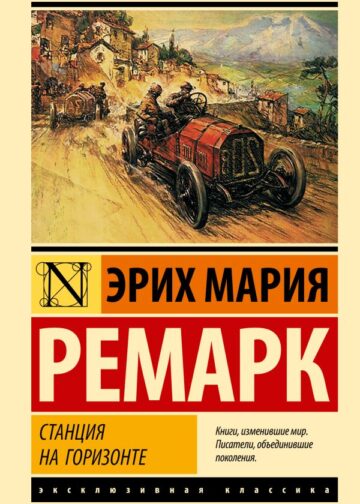Станция на горизонте
