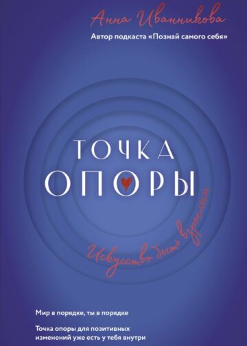 Точка Опоры. Искусство быть взрослым