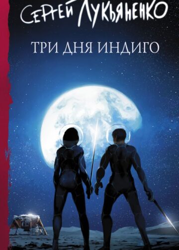 Три дня Индиго