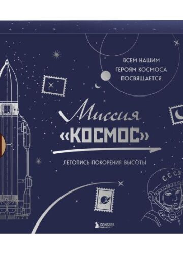 Миссия "Космос". Летопись покорения высоты. Издание в подарочном коробе