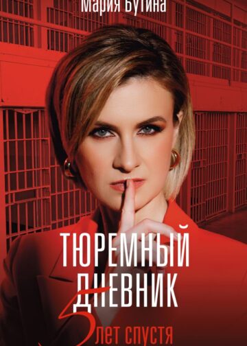 Тюремный дневник. 5 лет спустя