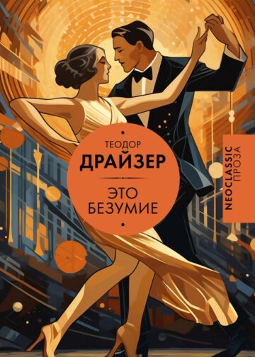 Это безумие