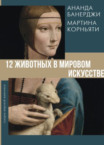 12 животных в мировом искусстве