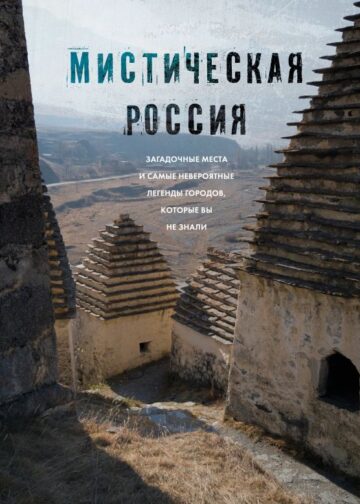 Мистическая Россия. Загадочные места и самые невероятные легенды городов, которые вы не знали