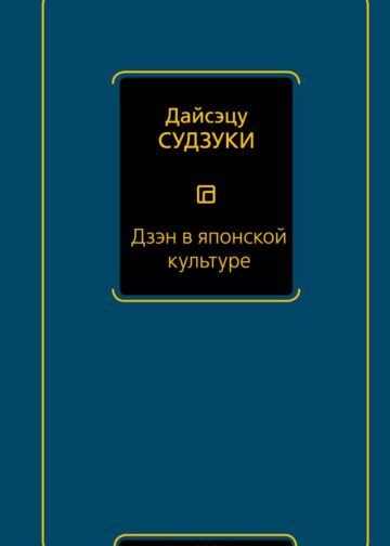 Дзэн в японской культуре