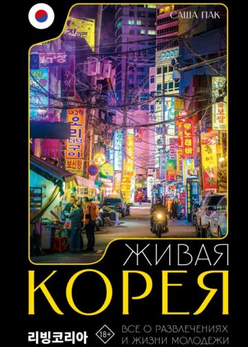 Живая Корея. Все о развлечениях и жизни молодежи