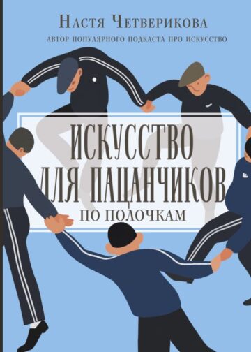 Искусство для пацанчиков. По полочкам
