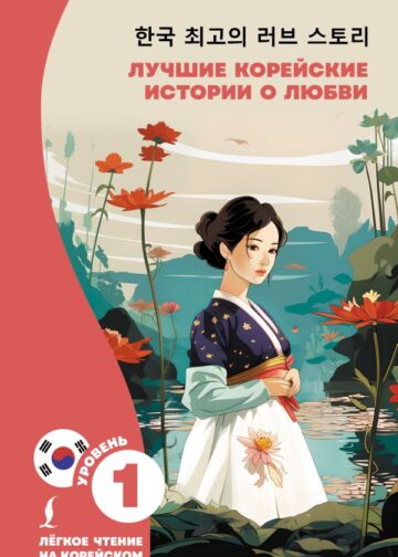 Лучшие корейские истории о любви