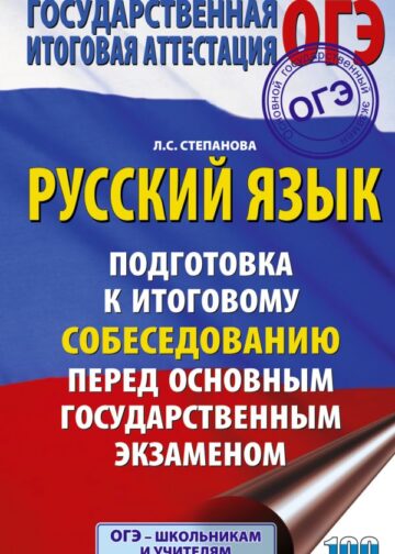 ОГЭ. Русский язык. Подготовка к итоговому собеседованию перед основным государственным экзаменом