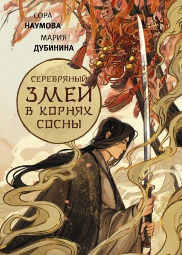 Серебряный змей в корнях сосны