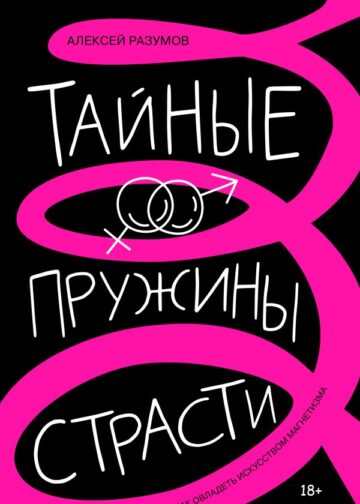Тайные пружины страсти: как овладеть искусством магнетизма