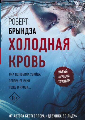 Холодная кровь
