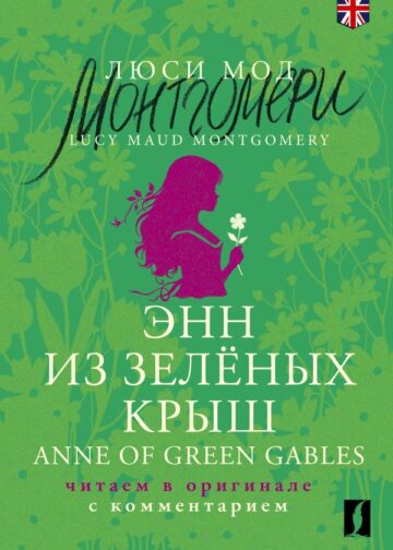 Энн из Зелёных Крыш = Anne of Green Gables: читаем в оригинале с комментарием