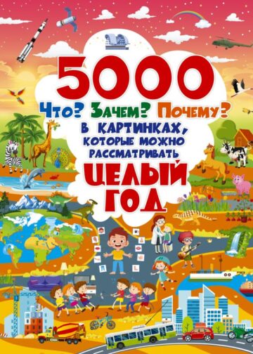 5000 "что, зачем, почему" в картинках, которые можно рассматривать целый год