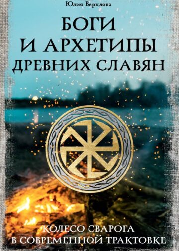 Боги и архетипы древних славян. Колесо Сварога в современной трактовке