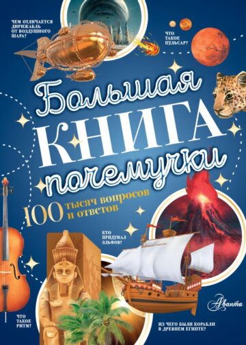 Большая книга почемучки