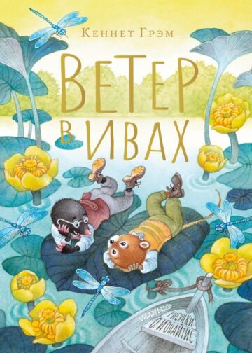 Ветер в ивах. Рисунки О. Ионайтис