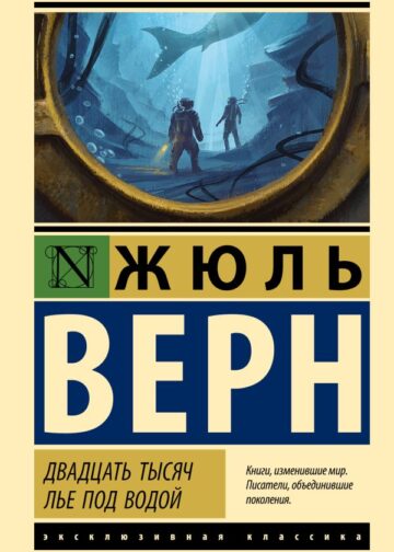 Двадцать тысяч лье под водой