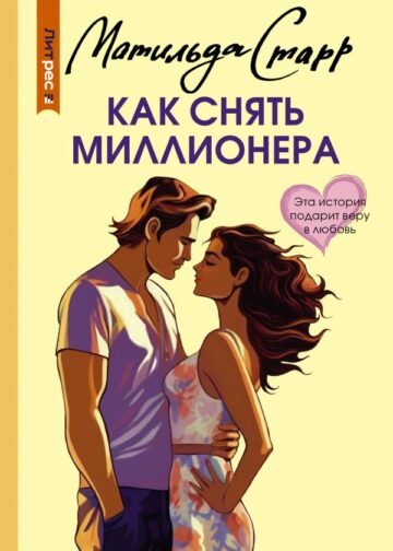 Как снять миллионера