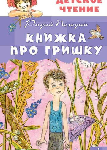 Книжка про Гришку